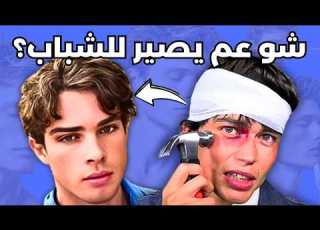هوس الجمال عند الرجال خرج عن السيطرة 