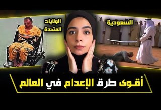 طرق إعدام صادمة لم تسمع عنها من قبل حقيقة مرعبة