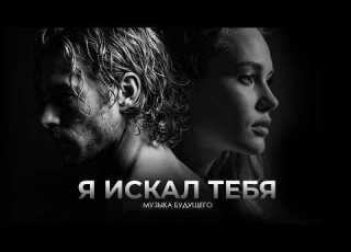 Я искал ТЕБЯ Голос Нового Мира ADAM Light