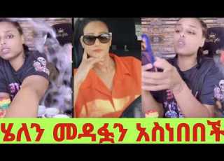  ራሄል ጀበና ሄለንን መዳፏን አነበበችላት እድሜ እንደሌላት ነገረቻት