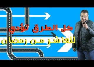 كل الطرق تؤدي الى العاشر من رمضان