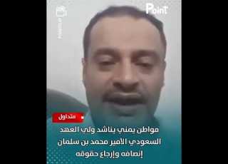 مواطن يمني يناشد ولي العهد السعودي الأمير محمد بن سلمان إنصافه وإرجاع حقوقه بوينت Point