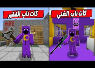 فلم ماين كرافت كات ناب الغني وكات ناب الفقير Minecraft Movie