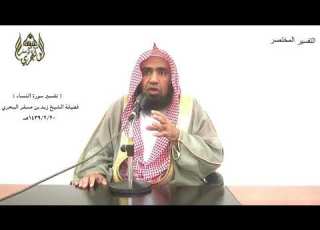 الشيخ زيد البحري التفسير المختصر الشامل ولاتهنوا في ابتغاء القوم سورة النساء الآية 104