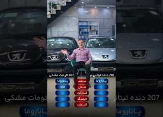  ۲۰۷ مشکی یا 207 دنده تیتانیوم