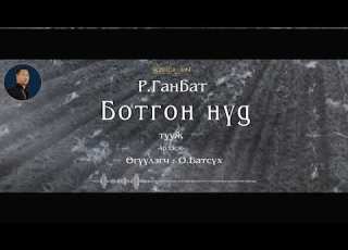  АУДИО Ринчингийн Ганбат Ботгон нүд тууж 4 р хэсэг