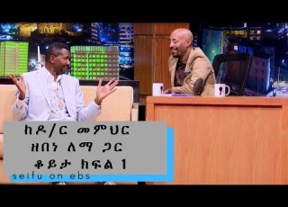 Seifu On EBS ከዶ ር መምህር ዘበነ ለማ ጋር ቆይታ ክፍል 1 Part 1