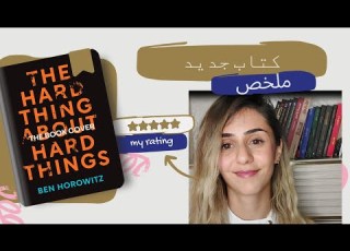 ملخص كتاب الأمور الصعبة في إدارة الشركات الناشئة