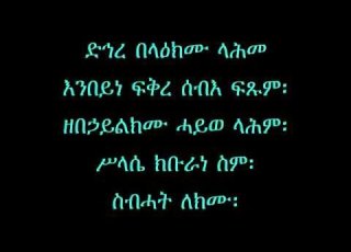 ሕማማት ሰላምታ ብዜማ ግእዝ