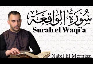 سورة الواقعة بالصيغة المغربية الأصيلة Surat AL WAQIAH Moroccan Recitation القارئ نبيل المرنيسي