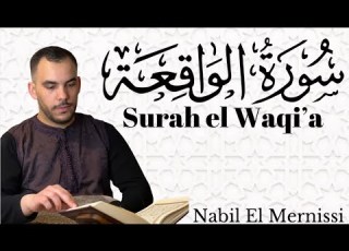 سورة الواقعة بالصيغة المغربية الأصيلة Surat AL WAQIAH Moroccan Recitation القارئ نبيل المرنيسي