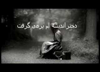  تنها امید زیدگی شاعر علیرضا شجاع پور دکلمه میرویس هاشمی تابستان ۱۳۹۷