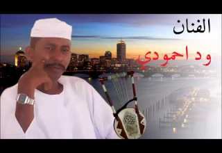 ود احمودي يا غدار