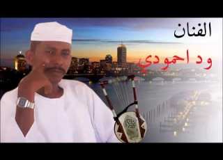 ود احمودي يا غدار