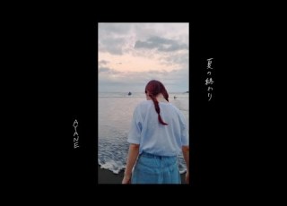 AYANE 夏の終わり Music Video