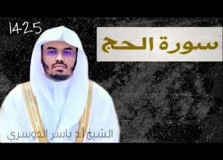 سورة الحج الشيخ ياسر الدوسري مصححة تراويح عام ١٤٢٥ه نوادر الآسر