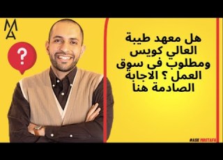  هل معهد طيبة العالي كويس ومطلوب فى سوق العمل الاجابة الصادمة هنا