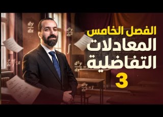 شرح المعادلات القابلة للفصل السادس العلمي الفصل الخامس المعادلات التفاضلية المحاضرة 3