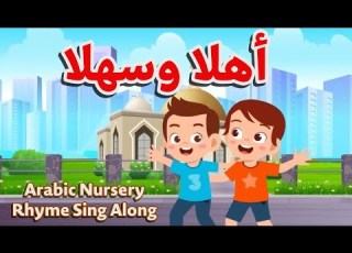  AHLAN WA SAHLAN ARABIC KIDS SONG أهلا وسهلا الاطفال يغنون على طول