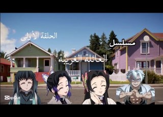  مسلسل العائلة الغريبة IIقاتل الشياطينII الحلقة الأولى اول يوم مدرسي