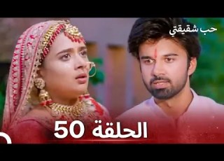 حب شقيقتي الحلقة 50 الدبلجة العربية