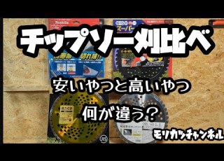  チップソー刈比べ 草刈機 値段で違いがあるのか 試してみました さぁ 草を刈ろう