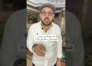  الجيش المصري ناوي على اي