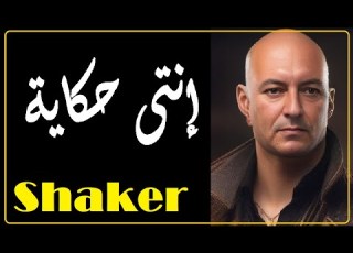 شاكر انتى حكاية    