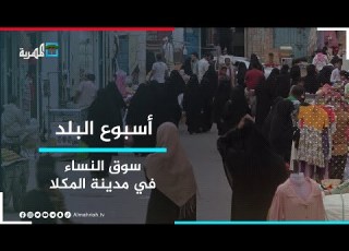 سوق النساء بمدينة المكلا أقدم وأشهر الأسواق في حضرموت أسبوع البلد
