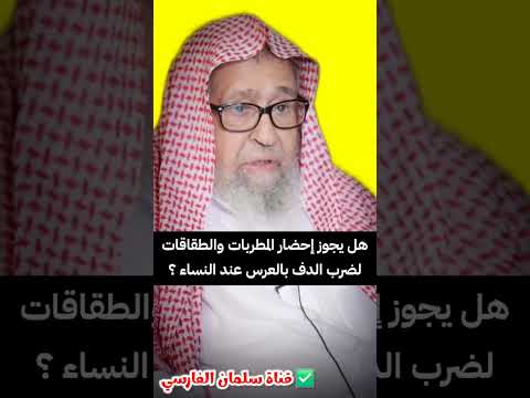 هل يجوز إحضار المطربات والطقاقات لضرب الدف بالعرس عند النساء الشيخ صالح الفوزان