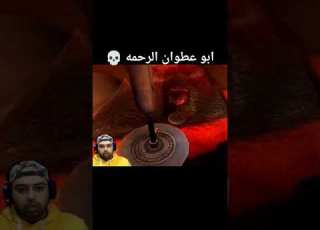  ابو عطوان الرحمه
