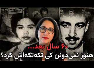 مرموزترین پرونده قتل دهه ۶۰ راز زن تکه تکه شده