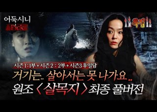 어둑시니Pick 영화 살목지 개봉 전후에 꼭 봐야 되는 원조 심괴 살목지 최종본 심야괴담회 심괴 어둑시니 MBC220113방송