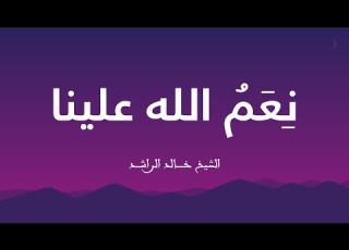  محاضرة نعم الله علينا للشيخ خالد الراشد