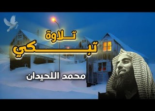 إذا شعرت بضيق في قلبك استمع لهذه الآيات سورة يونس محمد اللحيدان