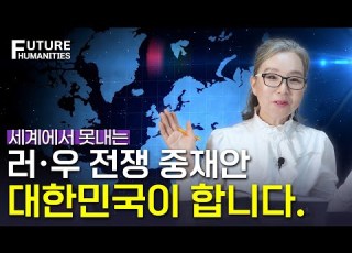 세계가 못하는 러시아 우크라이나 전쟁 중재 대한민국이 합니다 미래비전I EP 56