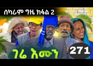  GERE EMUN PART 271 ገሬ እሙን ክፋል 271 Tigrignamovie Eritreanmovie Eritreancomedy