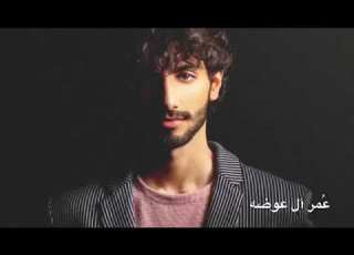  قلبي انشطر عمر آل عوضة