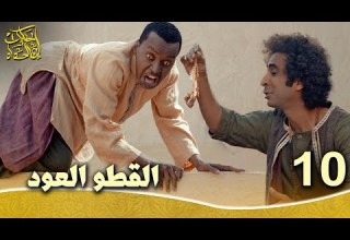حكايات إبن الحداد الجزء1 الحلقه 10 القطو العود