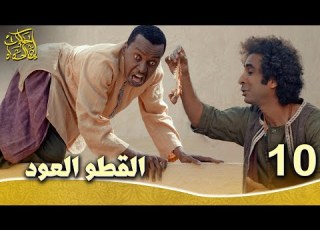 حكايات إبن الحداد الجزء1 الحلقه 10 القطو العود