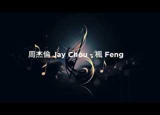 周杰倫 Jay Chou 楓 Feng Maple Leaf NO VOCAL KARAOKE