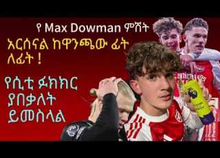 አርሰናል Arsenal በ Dowman ብቃት ወደ ዋንጫ
