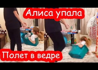 VLOG Ведро поломалось и Алиса упала