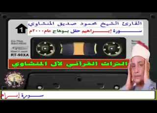 سورة إبراهيم حفل نادر بسوهاج عام 2000م الشيخ محمود صديق المنشاوي QURAN Muhammad Siddiq Al Minshawi