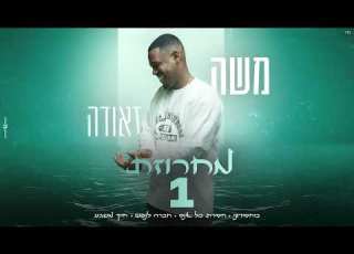משה זאודה מחרוזת 1 Moshe Zauda Prod By David Bitan
