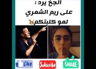  رد هشام الجخ علا ريم الشمري تحت عنوان ـــ لمو كلبتكم