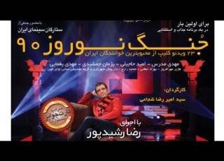 جنگ نوروز 90 تهیه کننده و کارگردان امیر شجاعی Part 1