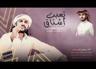  تـعـبـت أشـتـاق مـن روائـع عـبـد الله آل فـروان أداء يـونـس الـسـعـيـطـي 2022