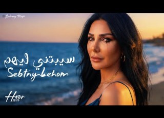  حور سيبتني ليهم Hoor Sebtny Lehom OFFICIAL MUSIC 2026