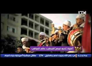 المطرب حاتم العراقي اغنية تحيه لمصر
